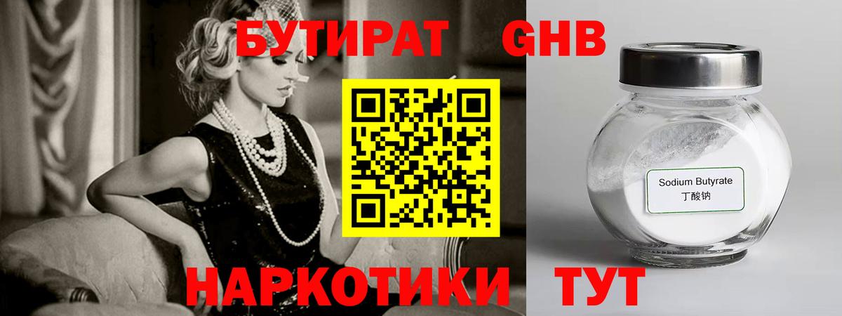 БУТИРАТ GHB  Вход с VPN  Сатка 